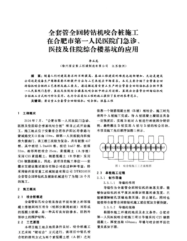 全套管全回转钻机咬合桩施工在合肥市第一人民医院门急诊、医技及住院综合楼基坑的应用