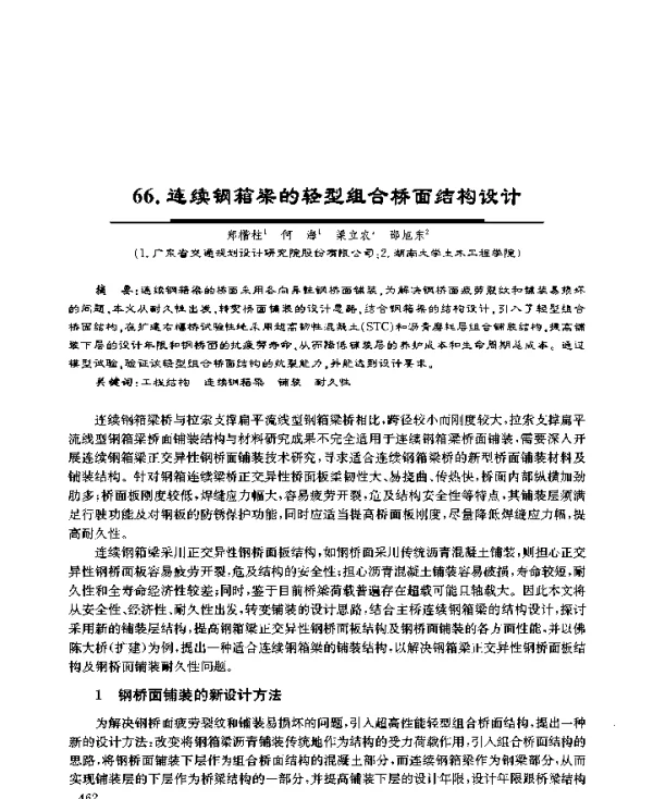 连续钢箱梁的轻型组合桥面结构设计