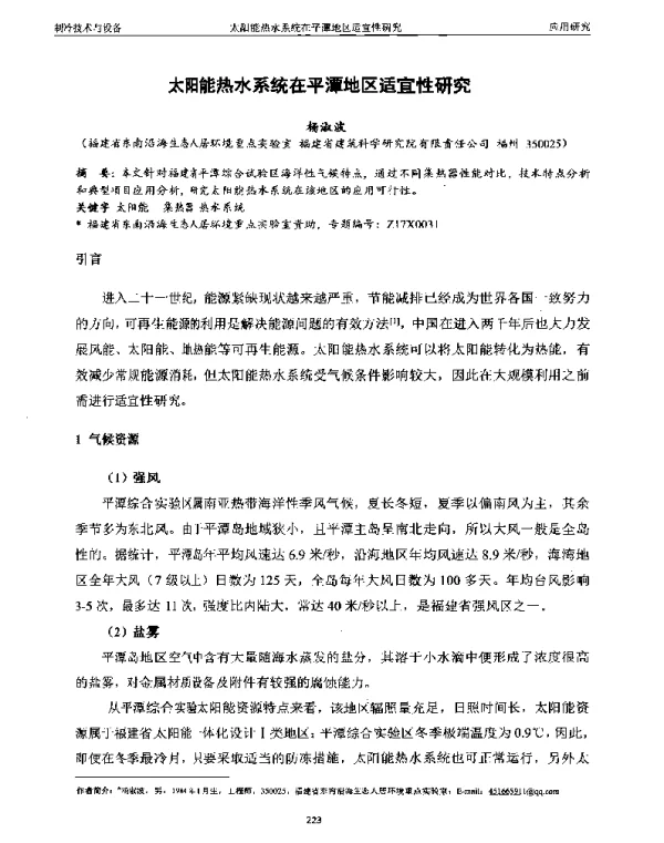 太阳能热水系统在平潭地区适宜性研究