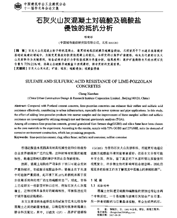石灰火山灰混凝土对硫酸及硫酸盐侵蚀的抵抗分析