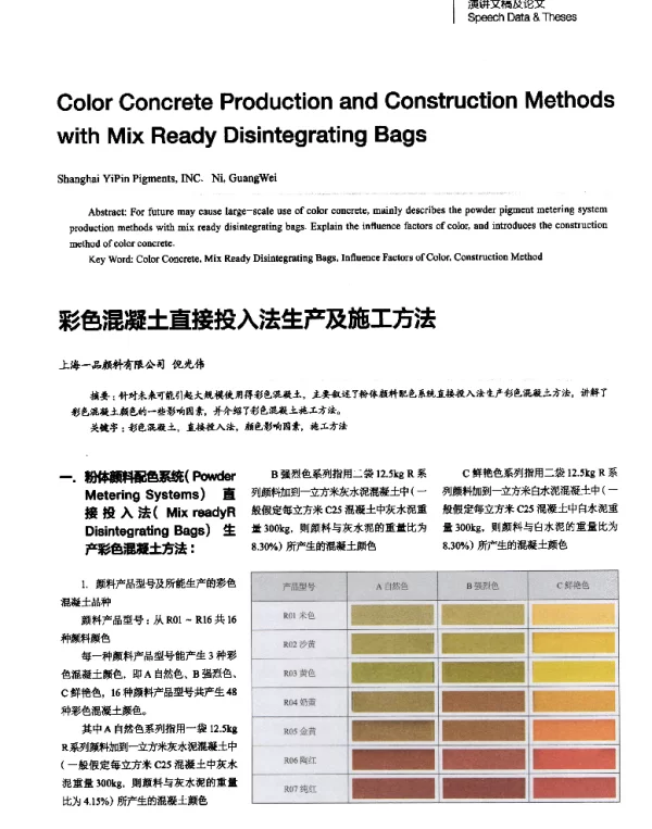 彩色混凝土直接投入法生产及施工方法