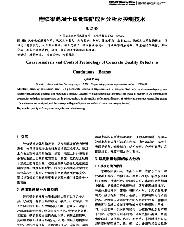 连续梁混凝土质量缺陷成因分析及控制技术