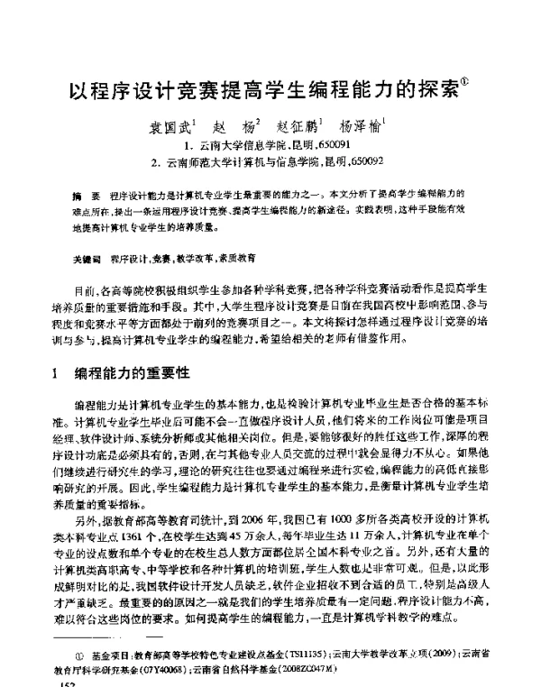 以程序设计竞赛提高学生编程能力的探索