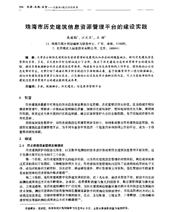 珠海市历史建筑信息资源管理平台的建设实践