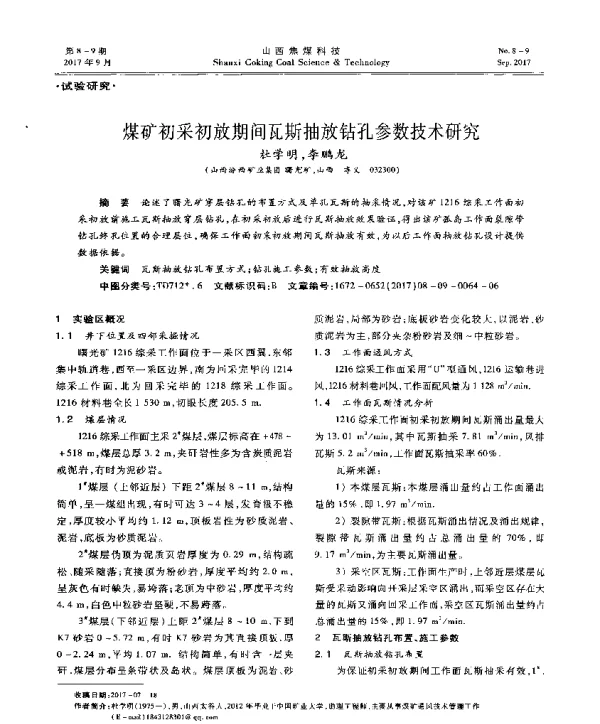 煤矿初采初放期间瓦斯抽放钻孔参数技术研究