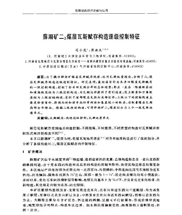 薛湖矿二2煤层瓦斯赋存构造逐级控制特征