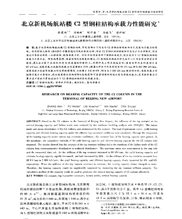 北京新机场航站楼C2型钢柱结构承载力性能研究