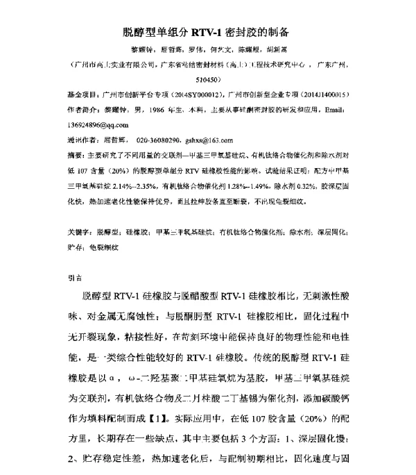 脱醇型单组分RTV-1密封胶的制备