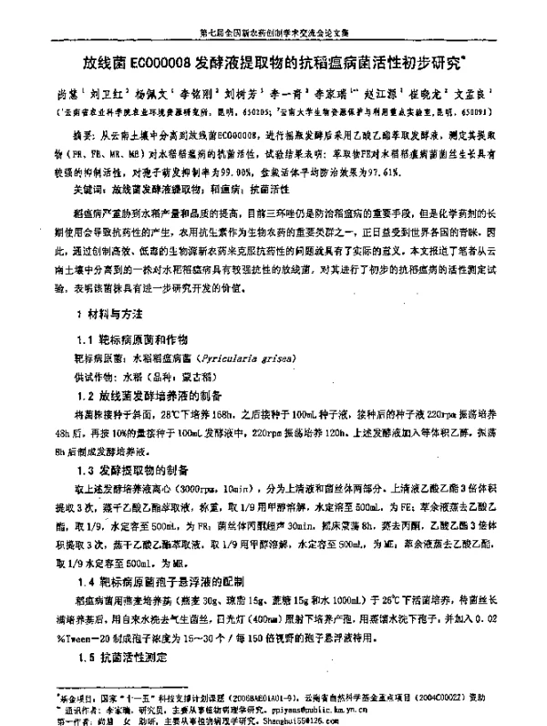 放线菌ECO00008发酵液提取物的抗稻瘟病菌活性初步研究