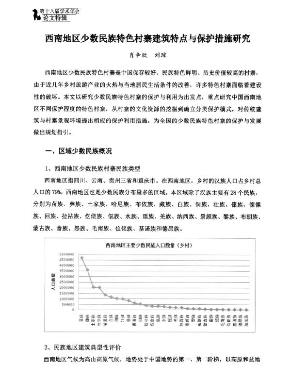 西南地区少数民族特色村寨建筑特点与保护措施研究