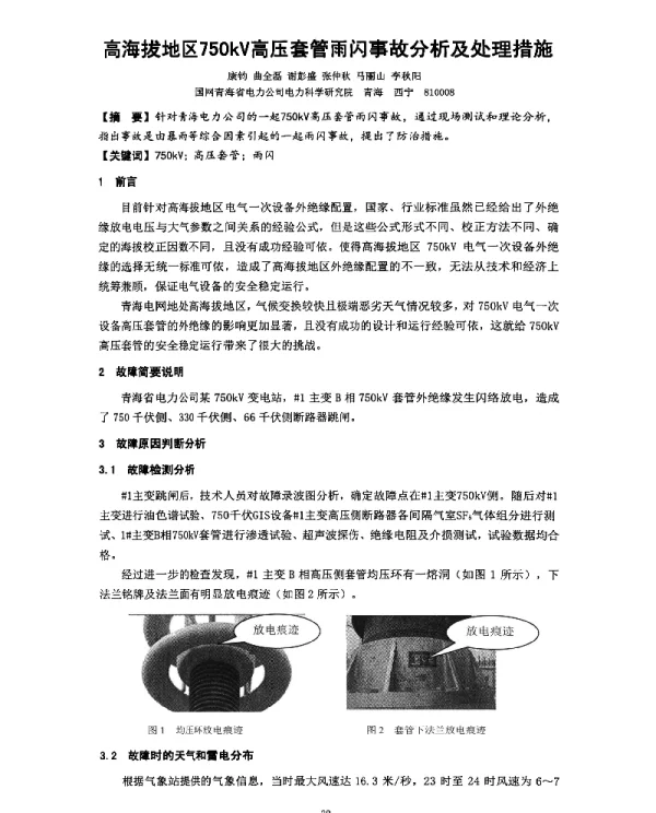 高海拔地区750kV高压套管雨闪事故分析及处理措施
