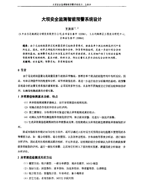 大坝安全监测智能预警系统设计