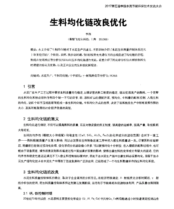 生料均化链改良优化