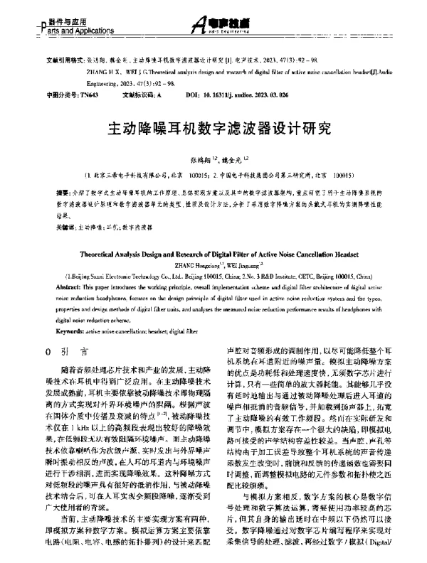 主动降噪耳机数字滤波器设计研究