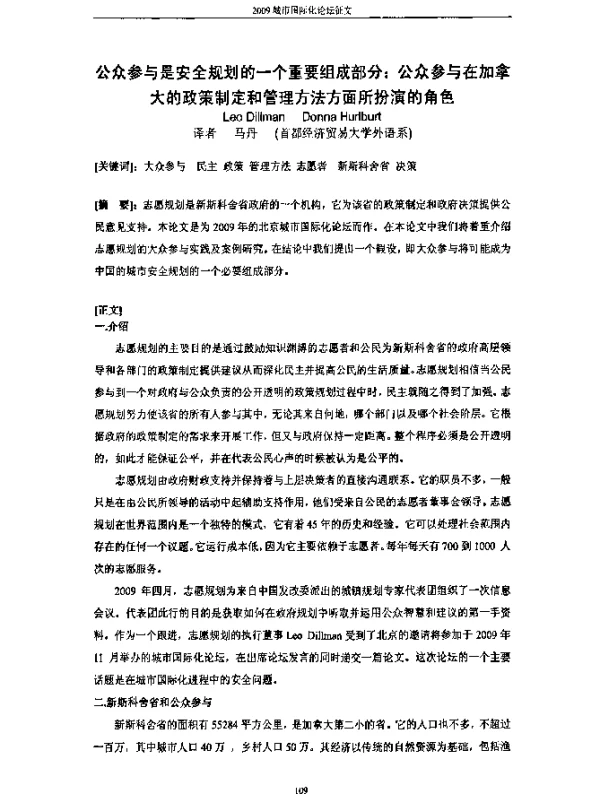 公众参与是安全规划的一个重要组成部分：公众参与在加拿大的政策制定和管理方法方面所扮演的角色