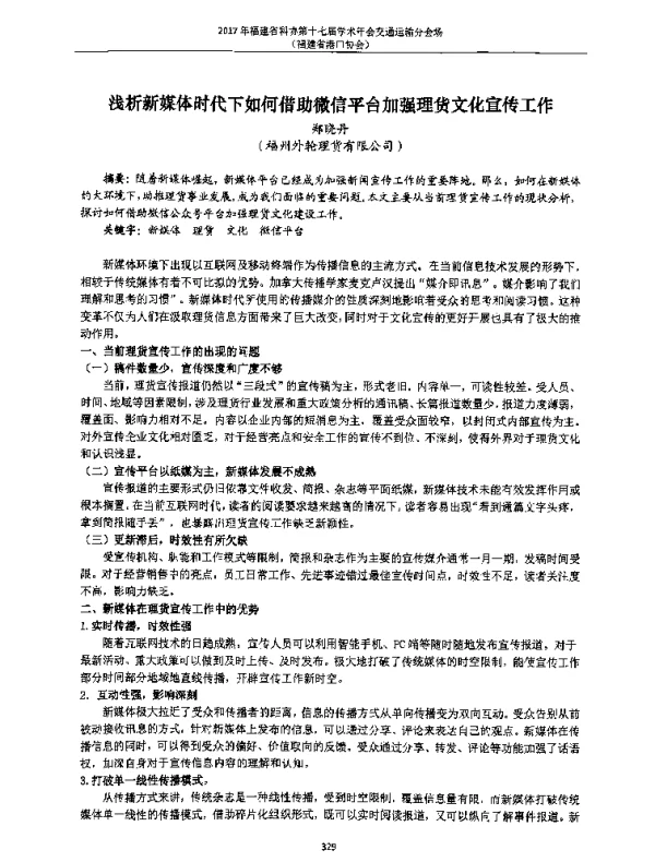浅析新媒体时代下如何借助微信平台加强理货文化宣传工作