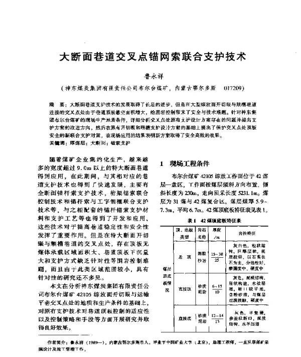 大断面巷道交叉点锚网索联合支护技术
