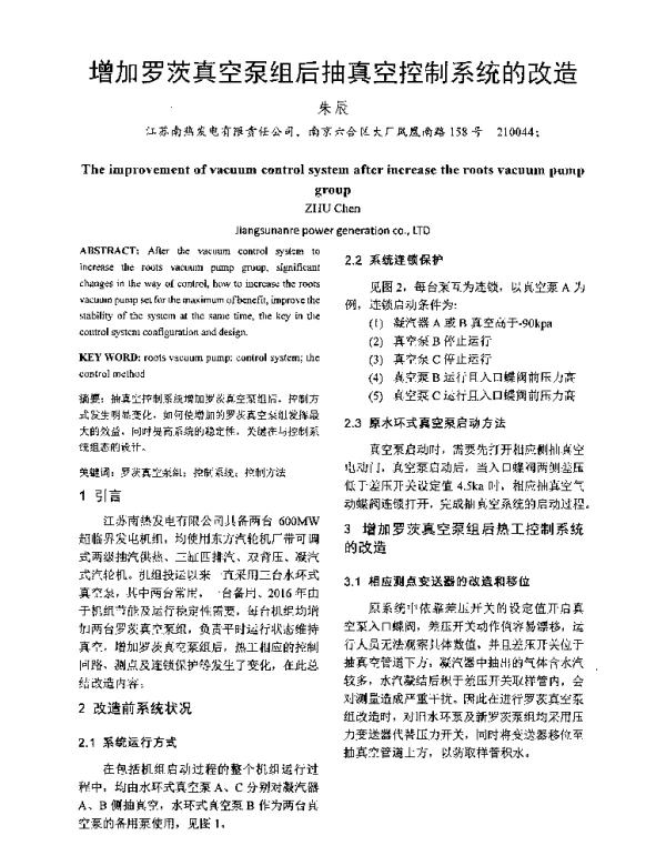 增加罗茨真空泵组后抽真空控制系统的改造