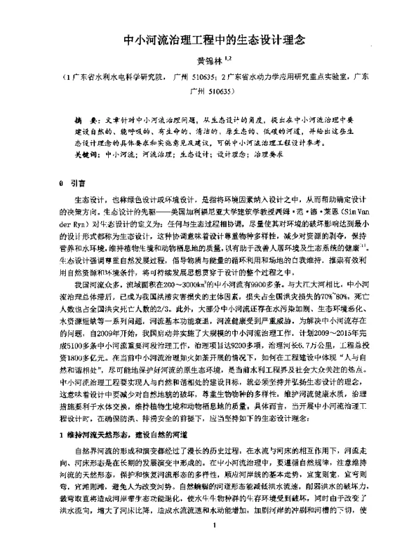 中小河流治理工程中的生态设计理念
