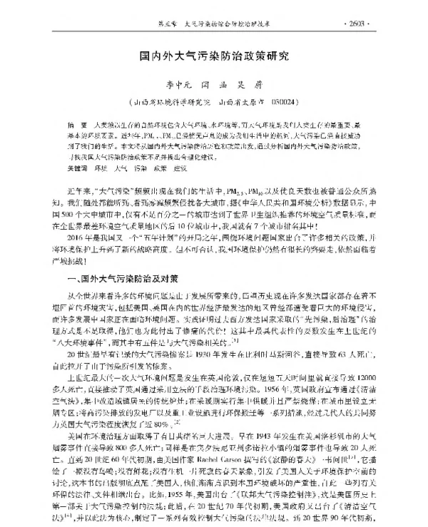 国内外大气污染防治政策研究