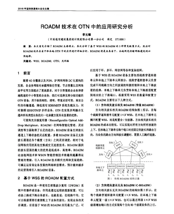 ROADM技术在OTN中的应用研究分析