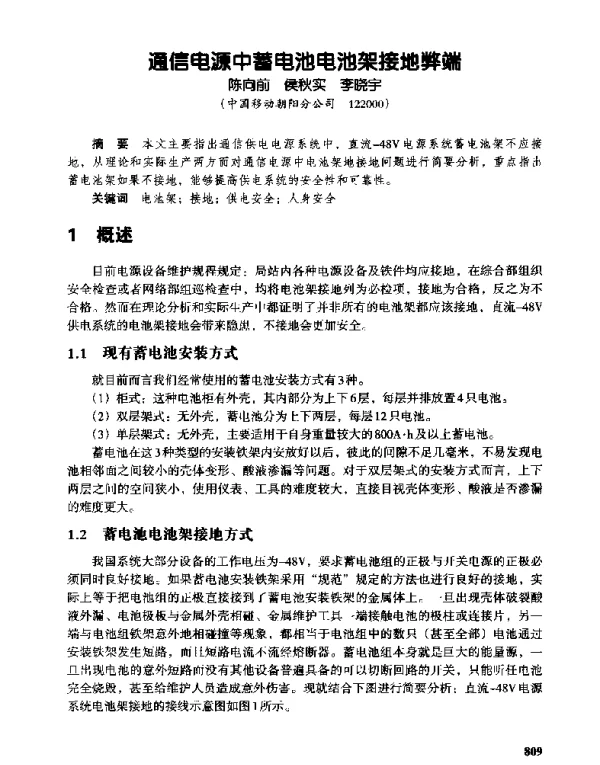 通信电源中蓄电池电池架接地弊端