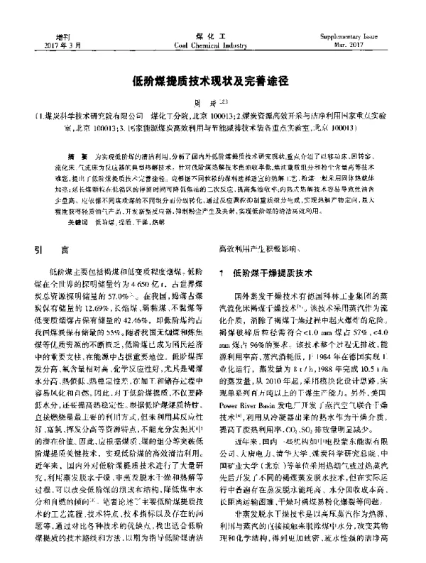 低阶煤提质技术现状及完善途径