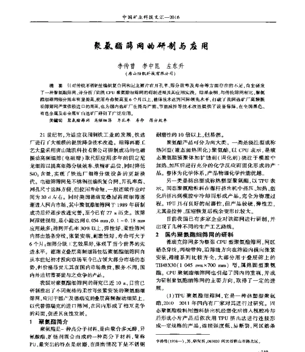 聚氨酯筛网的研制与应用