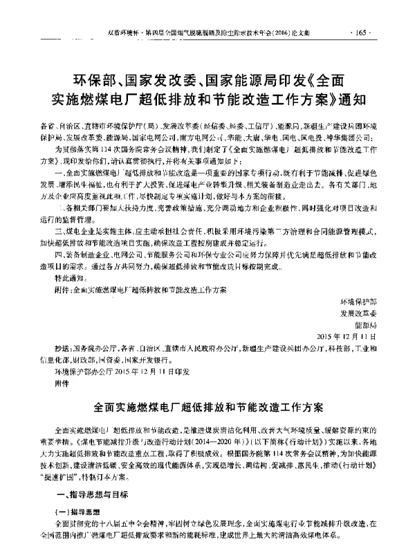 环保部、国家发改委、国家能源局印发《全面实施燃煤电厂超低排放和节能改造工作方案》通知