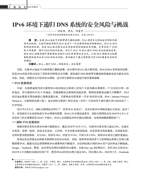 IPv6环境下递归DNS系统的安全风险与挑战