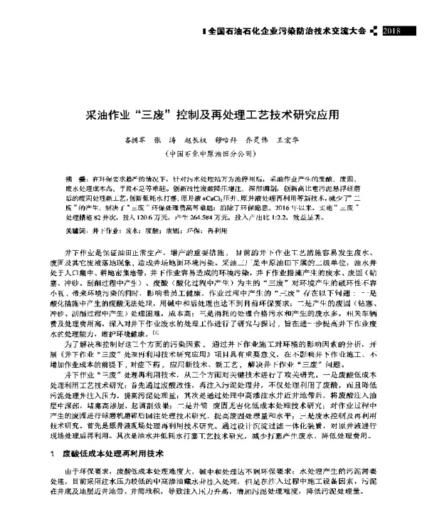 采油作业“三废”控制及再处理工艺技术研究应用