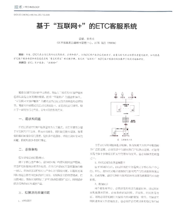 基于互联网+的ETC客服系统