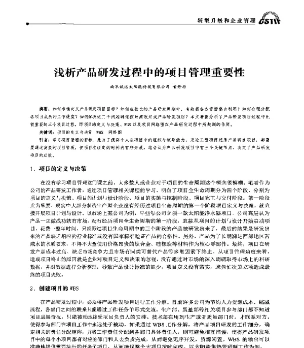 浅析产品研发过程中的项目管理重要性
