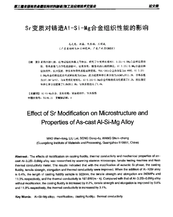 Sr变质对铸造Al-Si-Mg合金组织性能的影响
