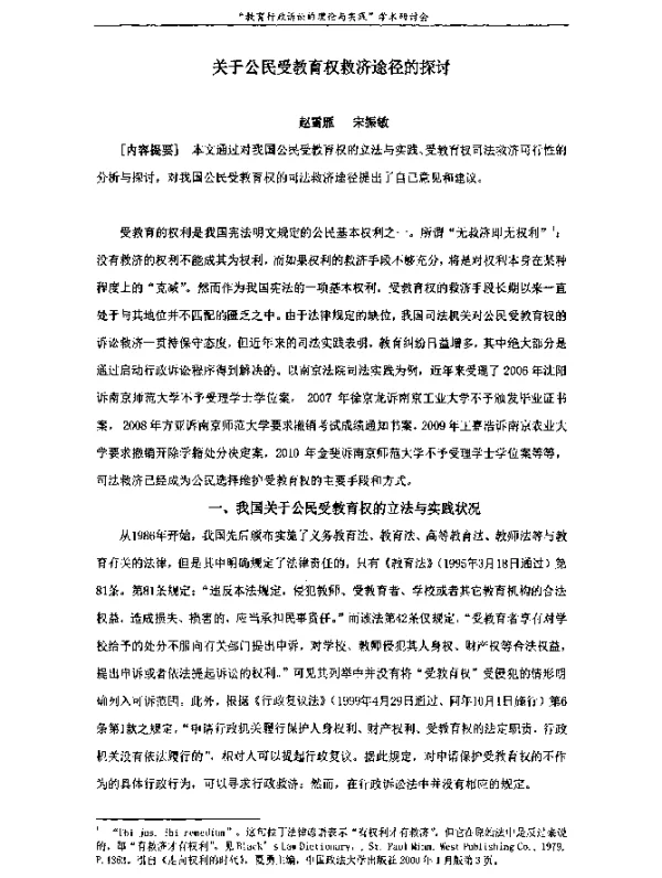 关于公民受教育权救济途径的探讨
