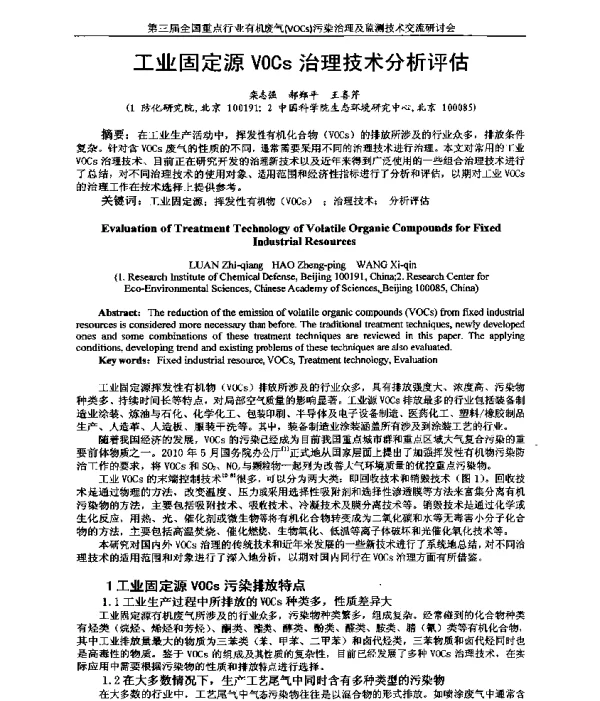 工业固定源VOCs治理技术分析评估