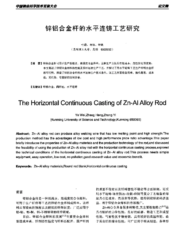 锌铝合金干的水平连铸工艺研究