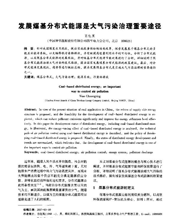 发展煤基分布式能源是大气污染治理重要途径