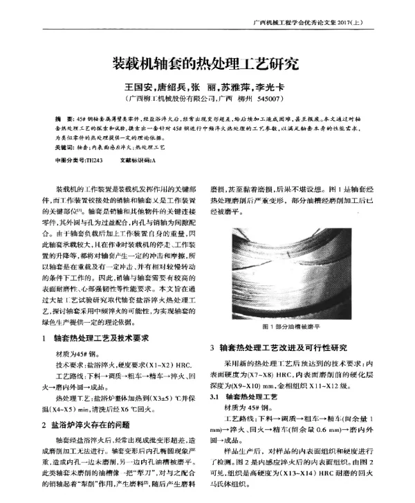 装载机轴套的热处理工艺研究