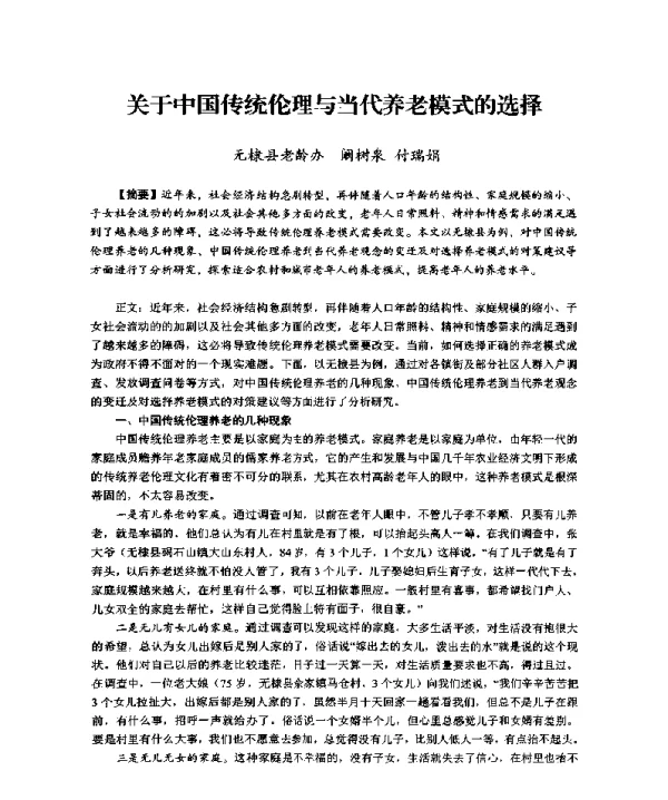 关于中国传统伦理与当代养老模式的选择