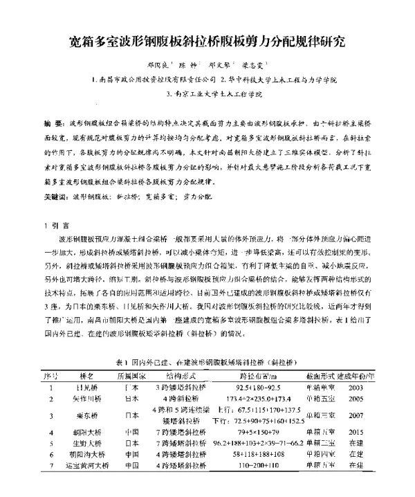 宽箱多室波形钢腹板斜拉桥腹板剪力分配规律研究