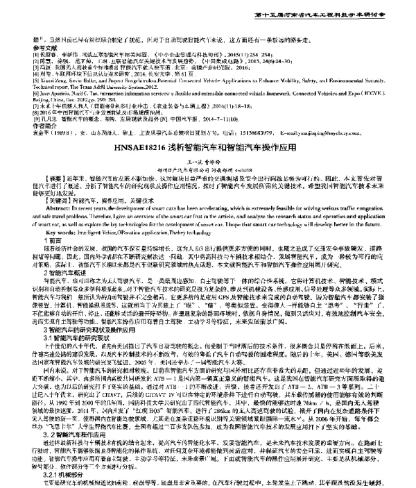 浅析智能汽车和智能汽车操作应用