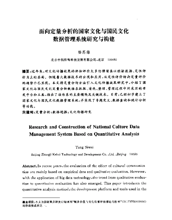 面向定量分析的国家文化与国民文化数据管理系统研究与构建
