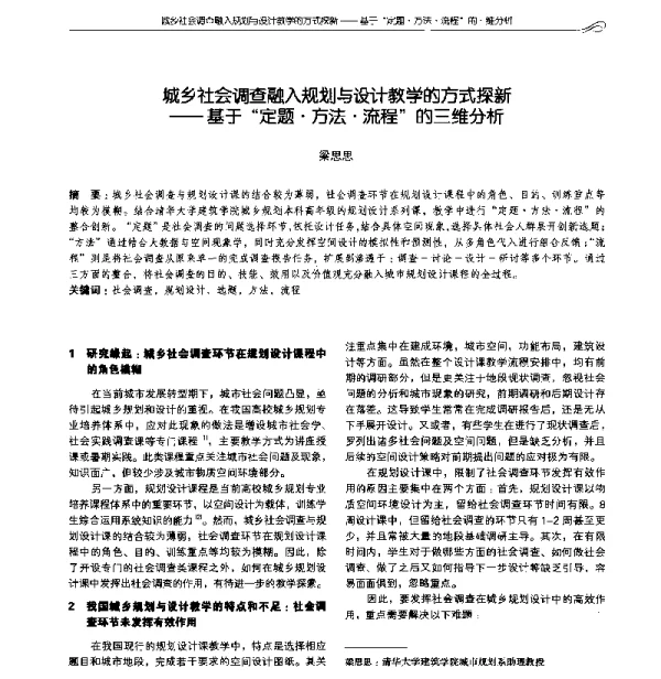 城乡社会调查融入规划与设计教学的方式探新--基于“定题·方法·流程”的三维分析