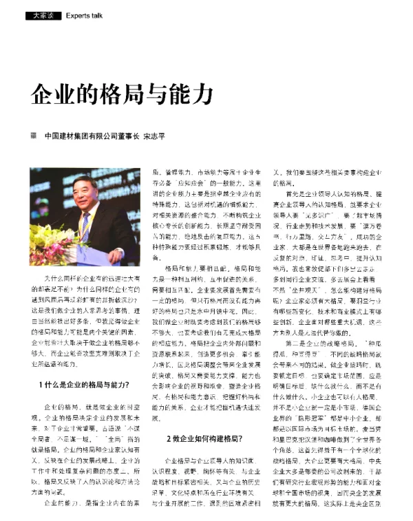 企业的格局与能力