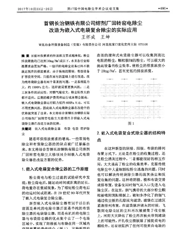 首钢长治钢铁有限公司熔剂厂回转窑电除尘改造为嵌入式电袋复合除尘的实际应用