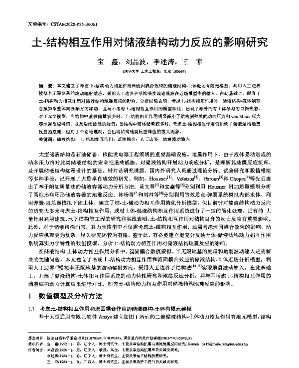 土-结构相互作用对储液结构动力反应的影响研究