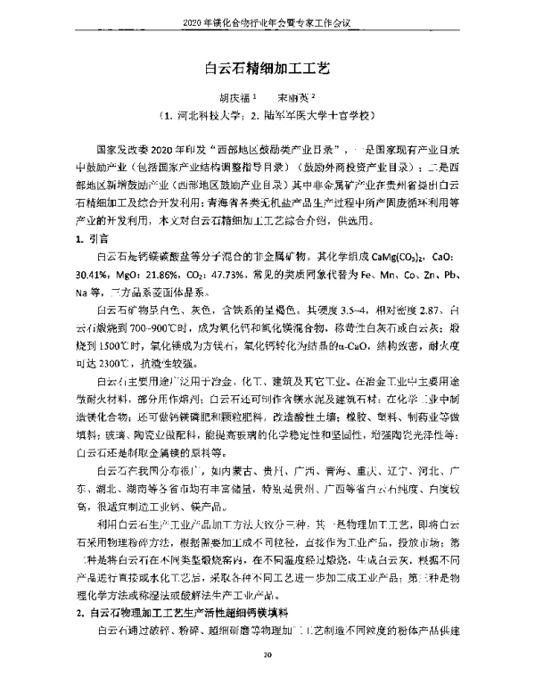 白云石精细加工工艺