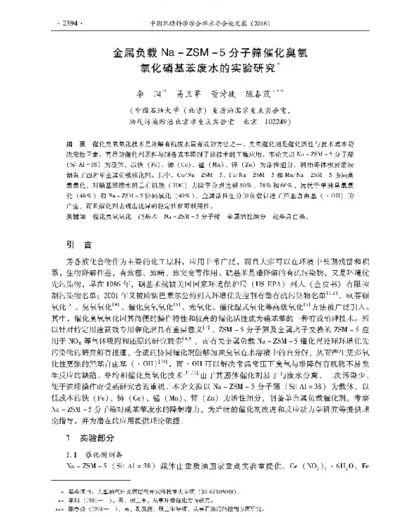 金属负载NaZSM5分子筛催化臭氧氧化硝基苯废水的实验研究