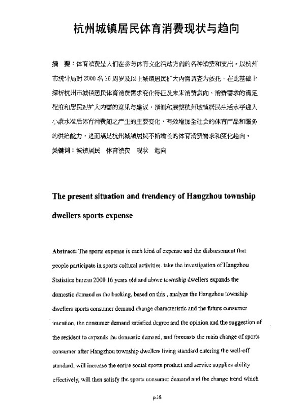 杭州城镇居民体育消费现状与趋向